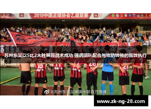 苏州东吴以5比2大胜展现战术成功 强调团队配合与攻防转换的高效执行
