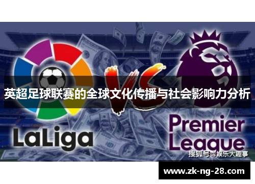 英超足球联赛的全球文化传播与社会影响力分析