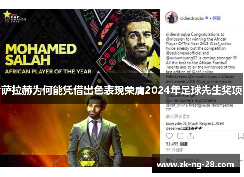 萨拉赫为何能凭借出色表现荣膺2024年足球先生奖项