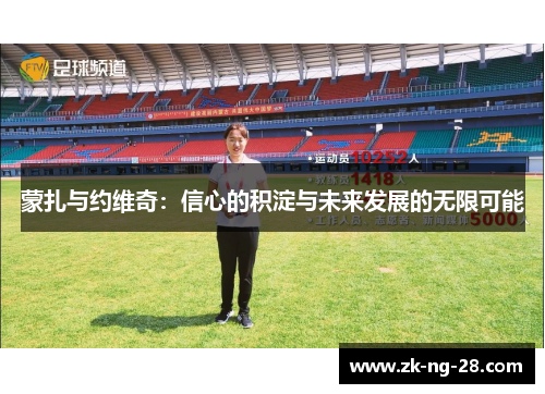 蒙扎与约维奇：信心的积淀与未来发展的无限可能