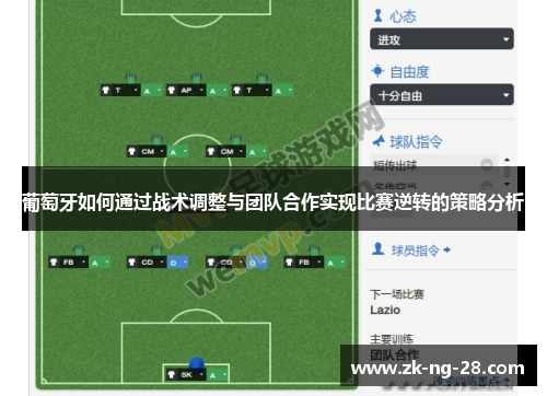 葡萄牙如何通过战术调整与团队合作实现比赛逆转的策略分析