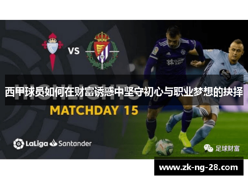 西甲球员如何在财富诱惑中坚守初心与职业梦想的抉择