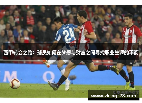 西甲转会之路：球员如何在梦想与财富之间寻找职业生涯的平衡