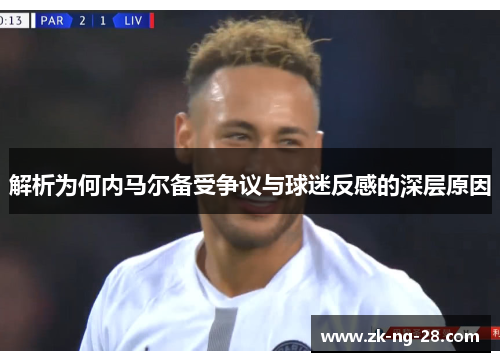 解析为何内马尔备受争议与球迷反感的深层原因