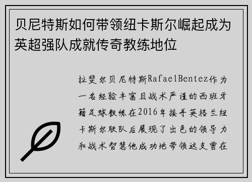 贝尼特斯如何带领纽卡斯尔崛起成为英超强队成就传奇教练地位