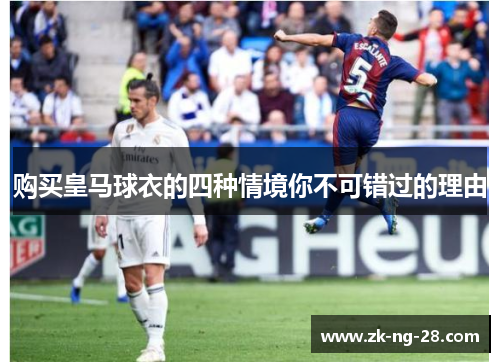 购买皇马球衣的四种情境你不可错过的理由