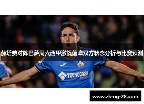 赫塔费对阵巴萨周六西甲激战前瞻双方状态分析与比赛预测