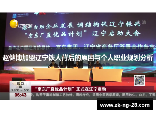 赵健博加盟辽宁铁人背后的原因与个人职业规划分析