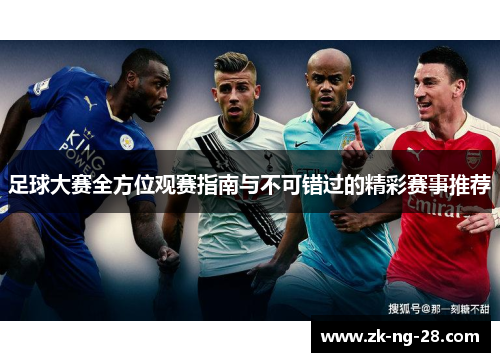 足球大赛全方位观赛指南与不可错过的精彩赛事推荐