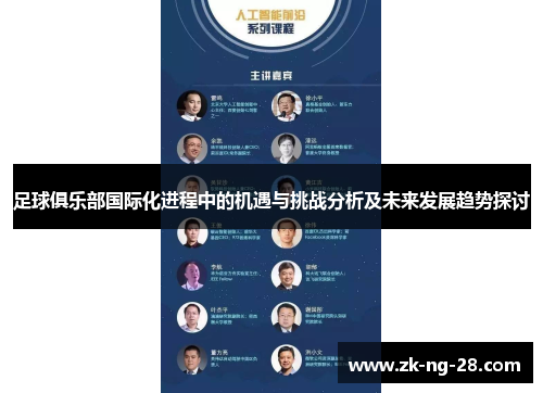 足球俱乐部国际化进程中的机遇与挑战分析及未来发展趋势探讨