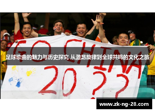 足球歌曲的魅力与历史探究 从激昂旋律到全球共鸣的文化之旅