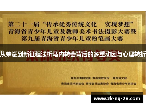 从荣耀到新征程浅析马内转会背后的多重动因与心理转折