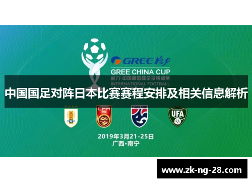 中国国足对阵日本比赛赛程安排及相关信息解析