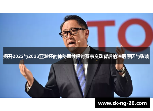 揭开2022与2023亚洲杯的神秘面纱探讨赛事变动背后的深层原因与影响