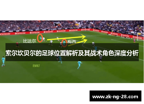 索尔坎贝尔的足球位置解析及其战术角色深度分析