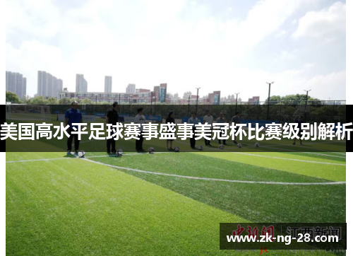 美国高水平足球赛事盛事美冠杯比赛级别解析