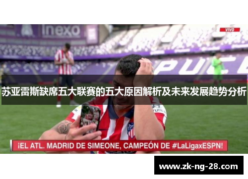 苏亚雷斯缺席五大联赛的五大原因解析及未来发展趋势分析