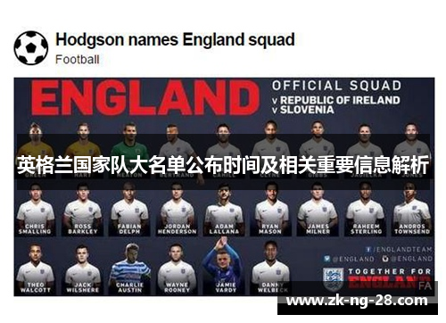 英格兰国家队大名单公布时间及相关重要信息解析