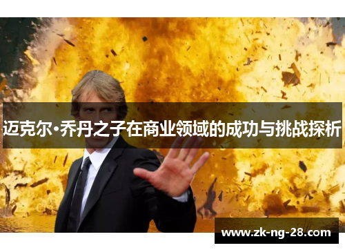 迈克尔·乔丹之子在商业领域的成功与挑战探析