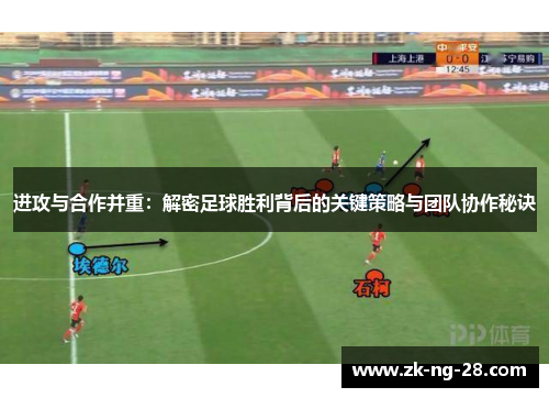 进攻与合作并重：解密足球胜利背后的关键策略与团队协作秘诀