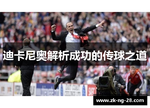 迪卡尼奥解析成功的传球之道