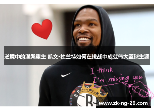 逆境中的涅槃重生 凯文·杜兰特如何在挑战中成就伟大篮球生涯
