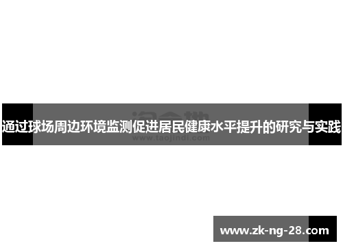 通过球场周边环境监测促进居民健康水平提升的研究与实践
