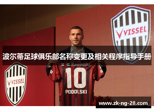 波尔蒂足球俱乐部名称变更及相关程序指导手册