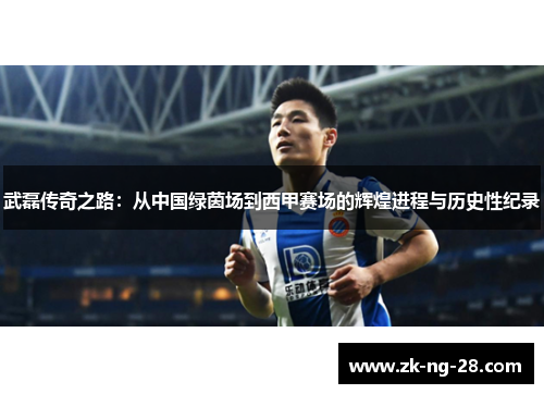 武磊传奇之路：从中国绿茵场到西甲赛场的辉煌进程与历史性纪录