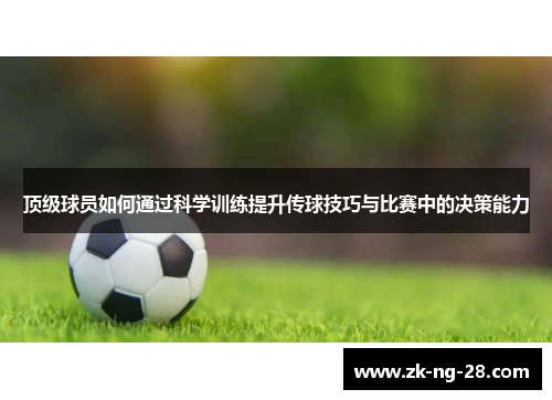 顶级球员如何通过科学训练提升传球技巧与比赛中的决策能力