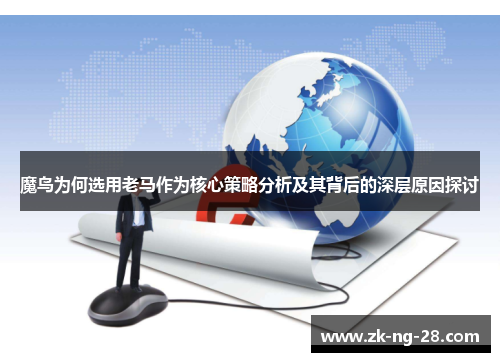 魔鸟为何选用老马作为核心策略分析及其背后的深层原因探讨