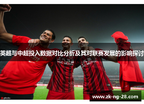 英超与中超投入数据对比分析及其对联赛发展的影响探讨