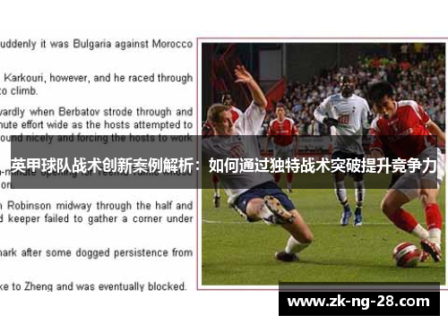英甲球队战术创新案例解析：如何通过独特战术突破提升竞争力