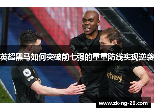 英超黑马如何突破前七强的重重防线实现逆袭