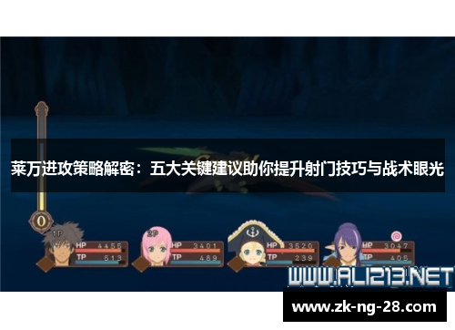 莱万进攻策略解密:五大关键建议助你提升射门技巧与战术眼光 莱万进攻策略解密:五大关键建议助你提升射门技巧与战术眼光