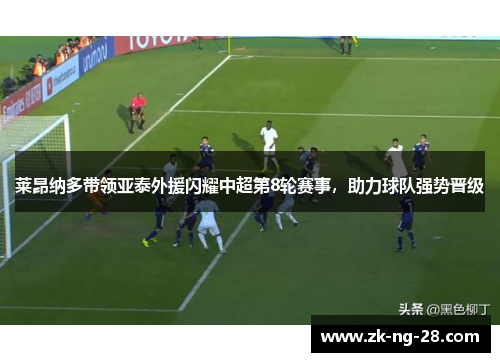 莱昂纳多带领亚泰外援闪耀中超第8轮赛事，助力球队强势晋级