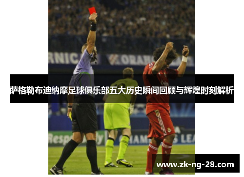 萨格勒布迪纳摩足球俱乐部五大历史瞬间回顾与辉煌时刻解析