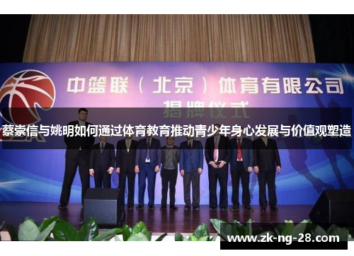 蔡崇信与姚明如何通过体育教育推动青少年身心发展与价值观塑造