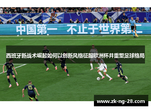 西班牙新战术崛起如何以创新风格征服欧洲杯并重塑足球格局