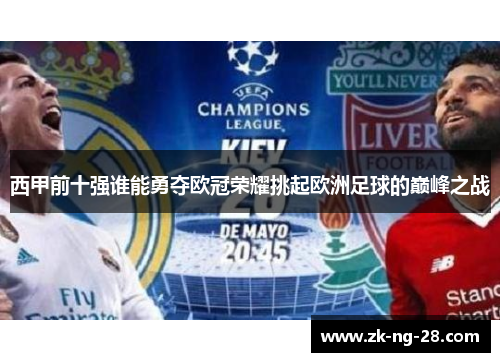 西甲前十强谁能勇夺欧冠荣耀挑起欧洲足球的巅峰之战
