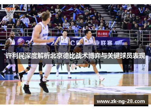 许利民深度解析北京德比战术博弈与关键球员表现