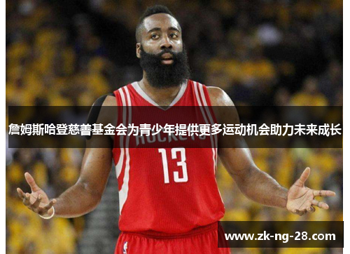 詹姆斯哈登慈善基金会为青少年提供更多运动机会助力未来成长