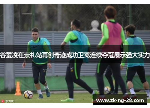 谷爱凌在崇礼站再创奇迹成功卫冕连续夺冠展示强大实力 谷爱凌在崇礼站再创奇迹成功卫冕连续夺冠展示强大实力