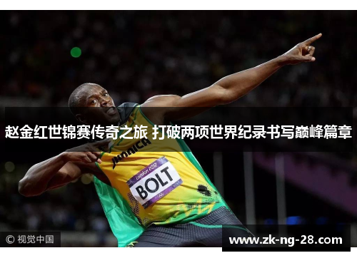 赵金红世锦赛传奇之旅 打破两项世界纪录书写巅峰篇章 赵金红世锦赛传奇之旅 打破两项世界纪录书写巅峰篇章