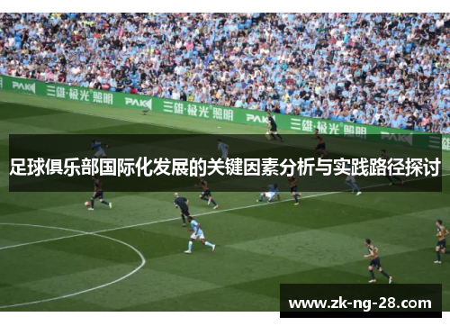 足球俱乐部国际化发展的关键因素分析与实践路径探讨