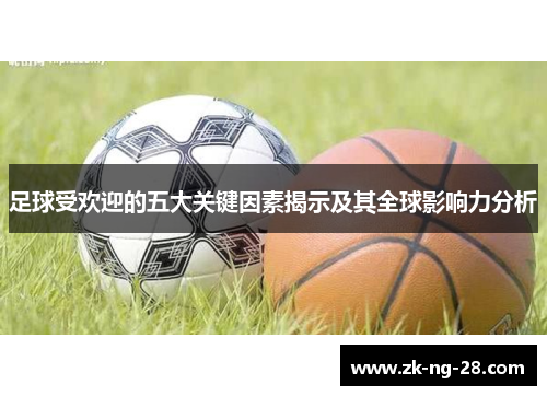 足球受欢迎的五大关键因素揭示及其全球影响力分析