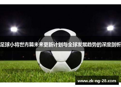 足球小将世青篇未来更新计划与全球发展趋势的深度剖析