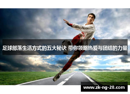 足球部落生活方式的五大秘诀 带你领略热爱与团结的力量