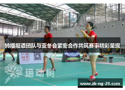 转播报道团队与亚冬会紧密合作共筑赛事精彩呈现