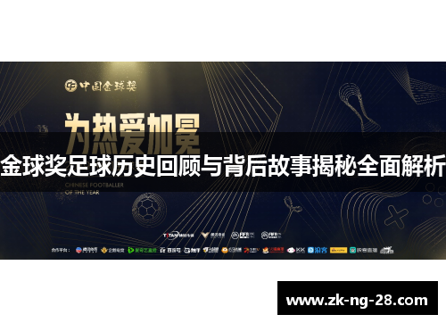 金球奖足球历史回顾与背后故事揭秘全面解析